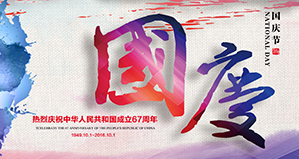 浙江麗水凱達環(huán)保設備有限公司恭祝大家國慶快樂！